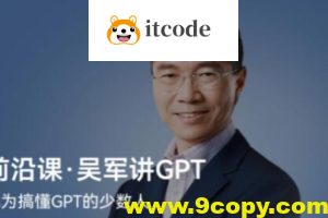 前沿课·吴军讲GPT