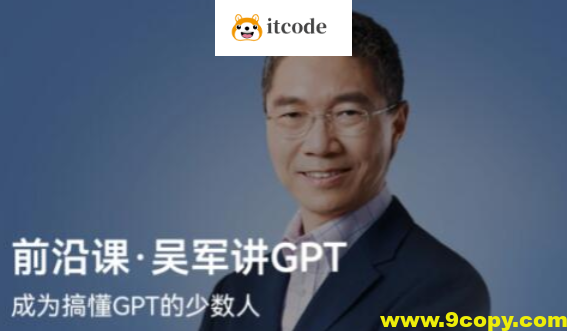 前沿课·吴军讲GPT