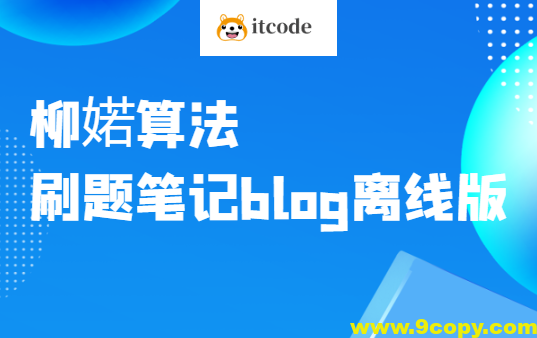 柳婼算法刷题笔记blog离线版