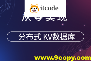 从零实现分布式 KV数据库