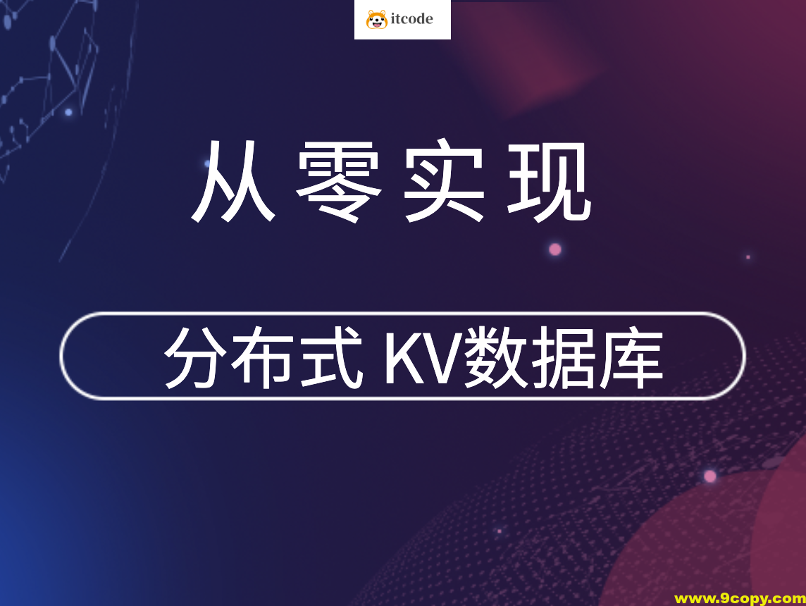 从零实现分布式 KV数据库