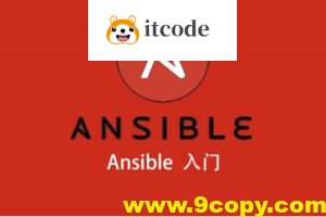 Ansible入门