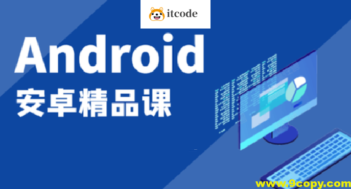 2023安卓开发入门课