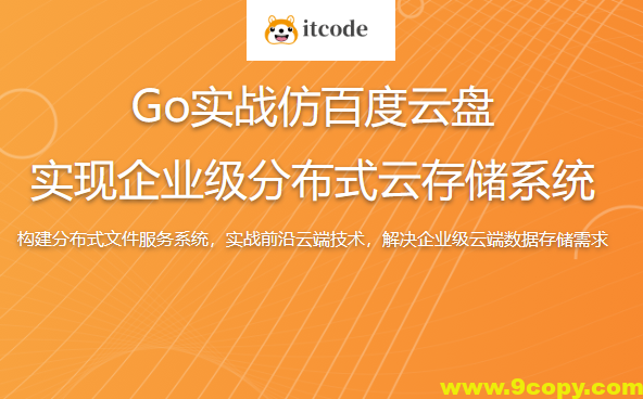 Go实战仿百度云盘 实现企业级分布式云存储系统