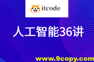 人工智能36讲
