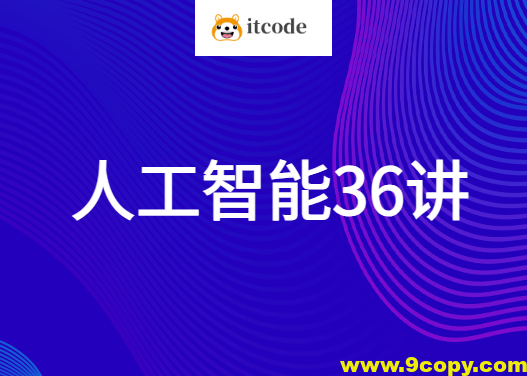 人工智能36讲