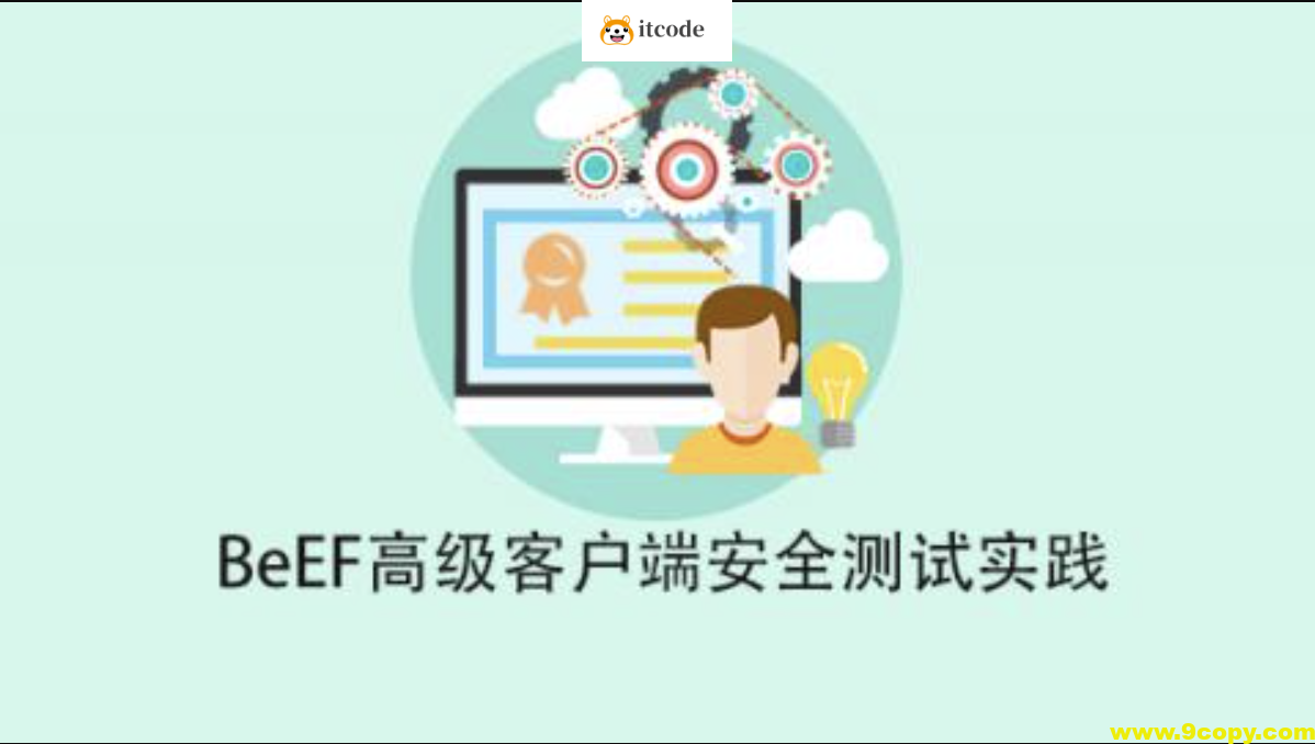 BeEF高级客户端安全测试实践