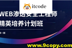WEB安全工程师精英培养计划班第一期
