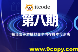 第八期易语言手游模拟器半内存脚本培训班