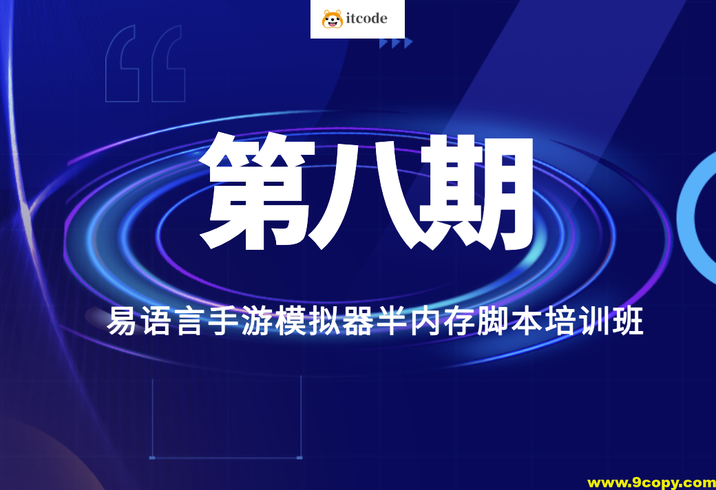第八期易语言手游模拟器半内存脚本培训班