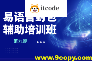 第九期易语言封包辅助培训班