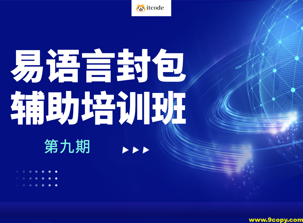 第九期易语言封包辅助培训班