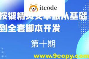 第十期按键精灵安卓版从基础到全套脚本开发