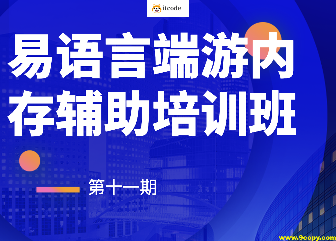 第十一期易语言端游内存辅助培训班