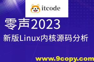 零声2023新版Linux内核源码分析
