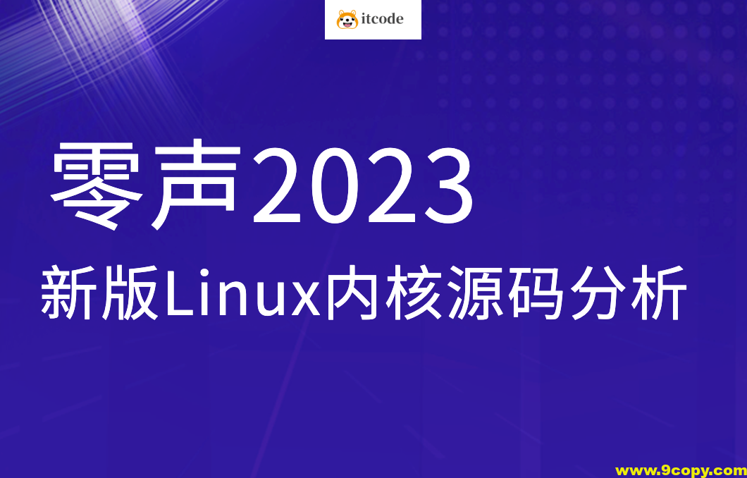 零声2023新版Linux内核源码分析