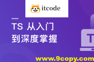 2023重磅更新 TS 从入门到深度掌握，晋级TypeScript高手实战课程【15章完结】