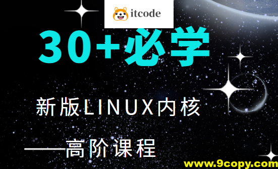 30+程序必学 新版LINUX内核高阶课程