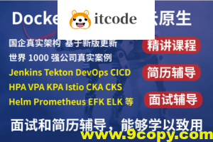 2023kubernetes k8s+DevOps云原生全栈技术：基于世界1000强实战课程