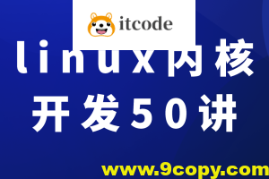 新版linux内核开发50讲入门到精通