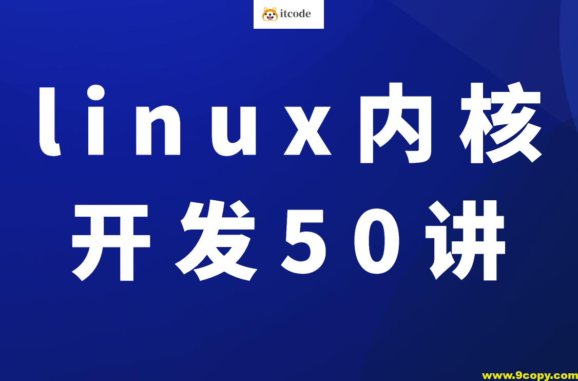 新版linux内核开发50讲入门到精通