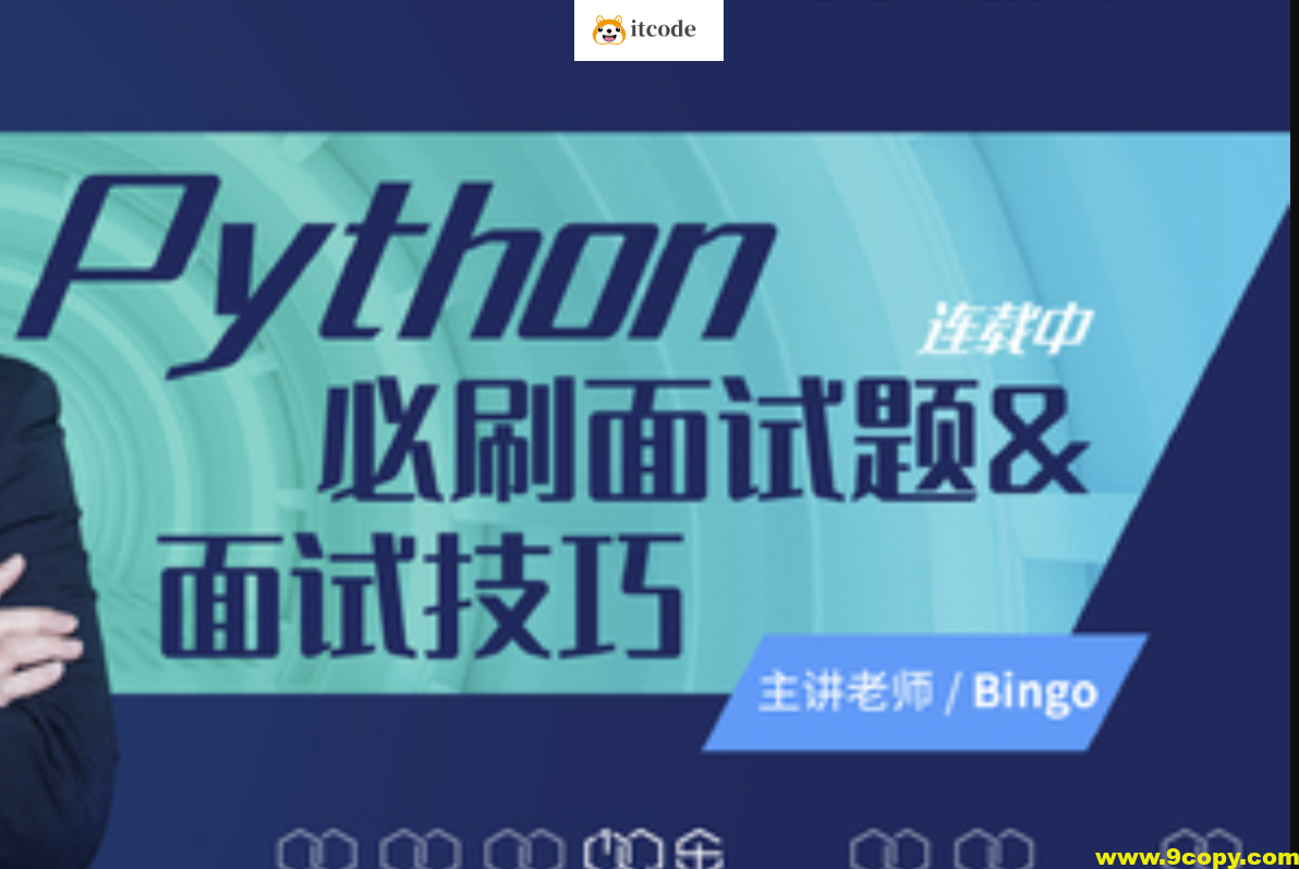 Python必刷面试题&面试技巧