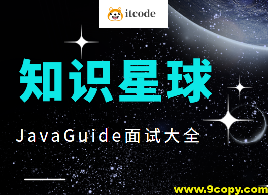 知识星球JavaGuide面试大全