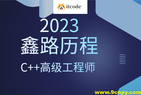 2023年鑫路历程C++高级工程师
