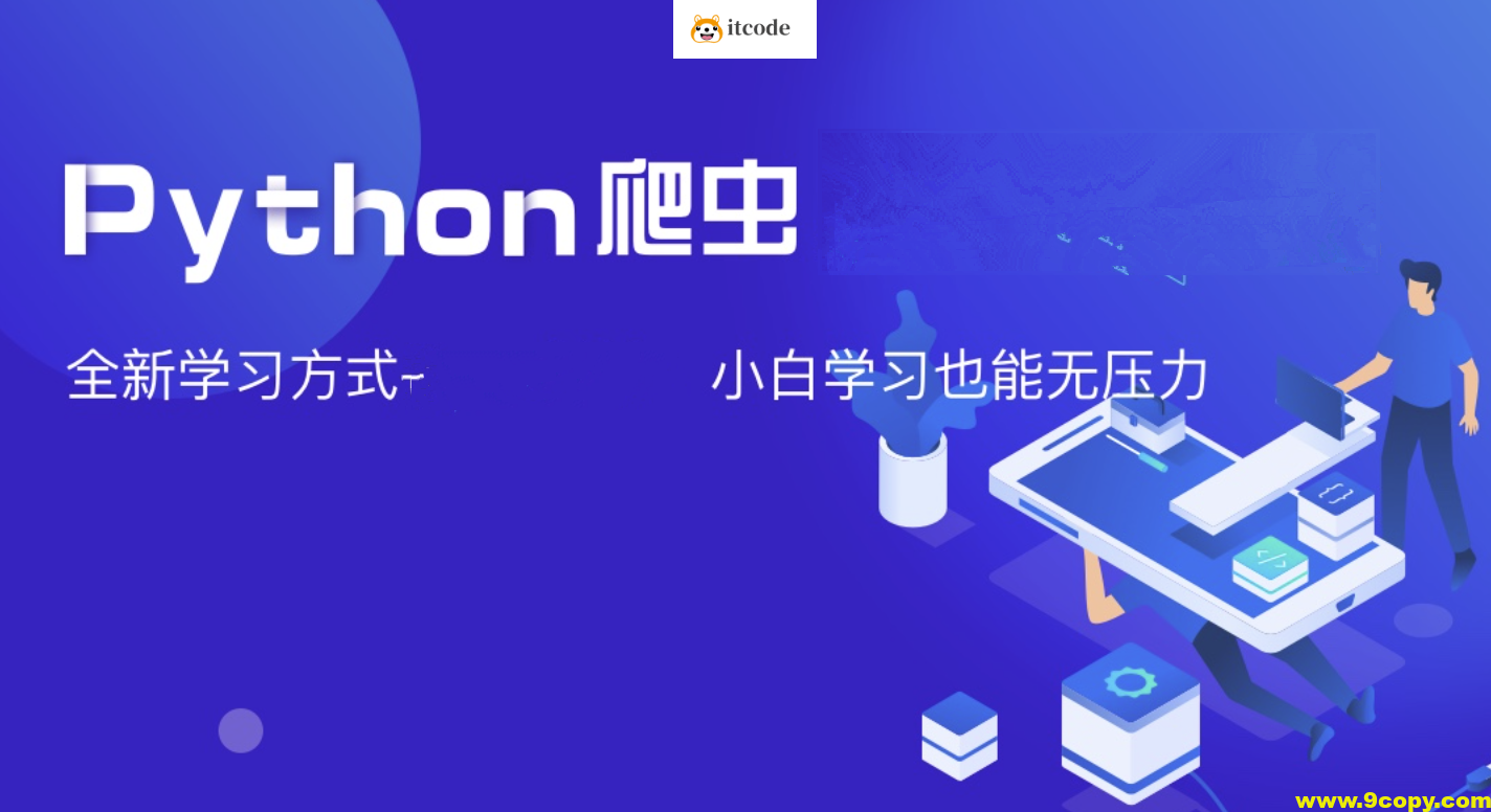 夜猫编程Python爬虫JS逆向进阶课(录播课＋答疑)从零基础到高薪就业编程课