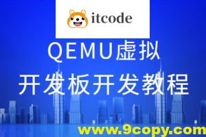 QEMU虚拟开发板开发教程