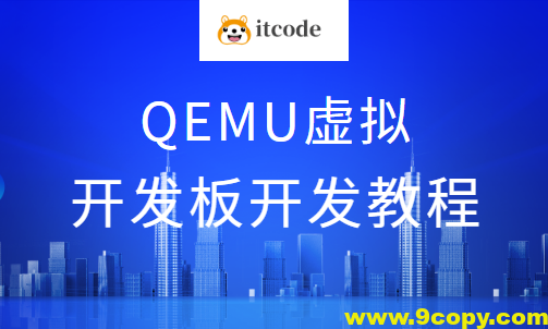 QEMU虚拟开发板开发教程