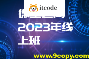 微尘逆向2023年线上班