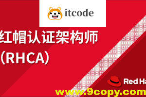 2023年最新红帽9版本rhcsa+rhce