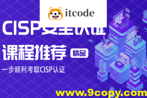 CISP认证视频+资料大全