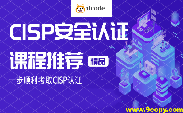 CISP认证视频+资料大全