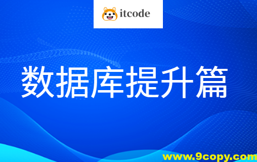 老男孩数据库提升篇