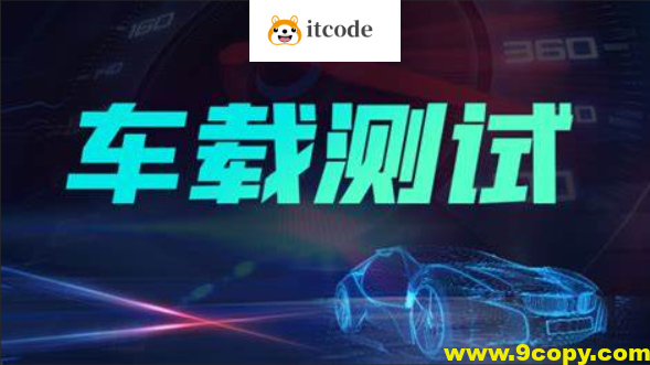 柠檬班车载测试课程2.0