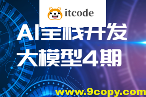 AI全栈开发大模型4期（2024最新）| 更新完结