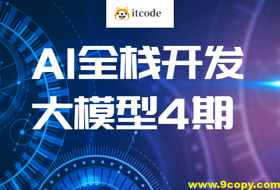 AI全栈开发大模型4期（2024最新）| 更新完结