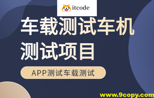 车载测试车机测试项目Canoe培训车联网APP测试车载测试面试、学习