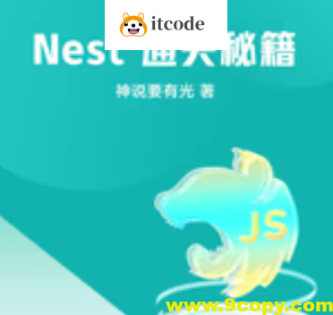 掘金小册 Nest 通关秘籍