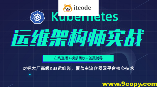 Kubernetes/K8s运维架构师实战集训营【中高级】第5期