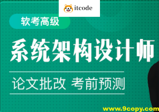 2024年软考高级系统架构设计师