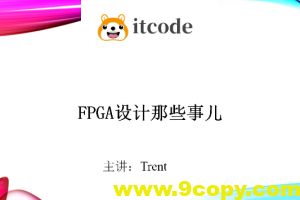 Trent-FPGA硬件设计那些事儿