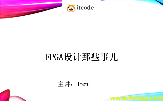 Trent-FPGA硬件设计那些事儿