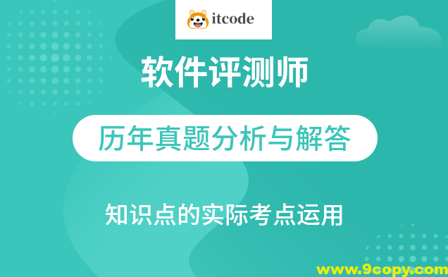 软件评测师视频教程软件评测师精讲班视频课程+真题
