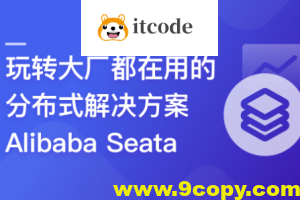 一课学透 分布式事务框架 Alibaba Seata