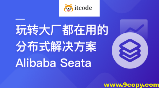 一课学透 分布式事务框架 Alibaba Seata