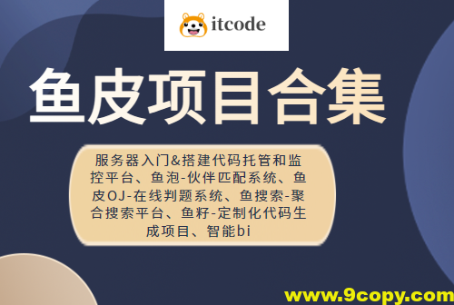 鱼皮项目合集（服务器入门&搭建代码托管和监控平台、鱼泡-伙伴匹配系统、鱼皮OJ-在线判题系统、鱼搜索-聚合搜索平台、鱼籽-定制化代码生成项目、智能bi   ）