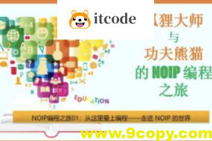 狐狸大师与功夫熊猫的NOIP编程之旅 | 程序员竞赛